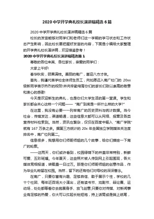 2020中学开学典礼校长演讲稿精选6篇