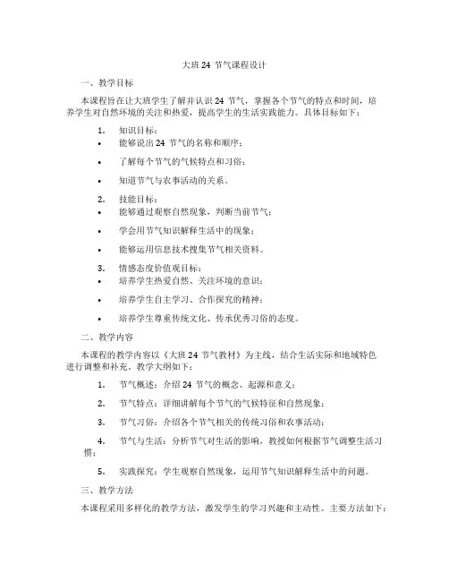 大班24节气课程设计