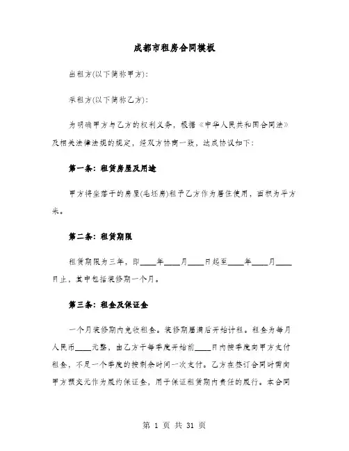 成都市租房合同模板(8篇)
