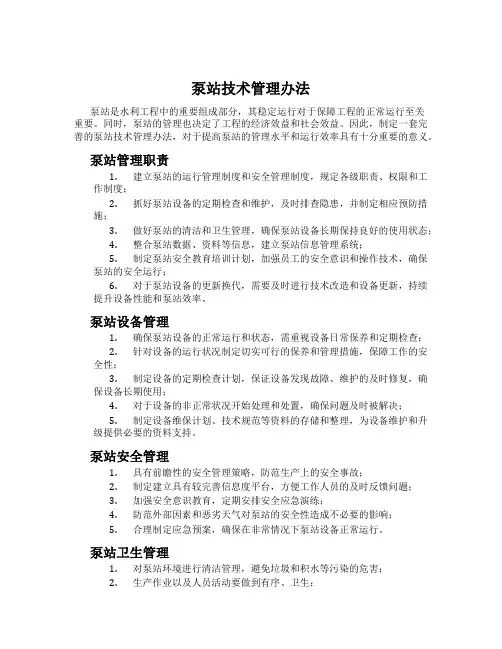 泵站技术管理办法