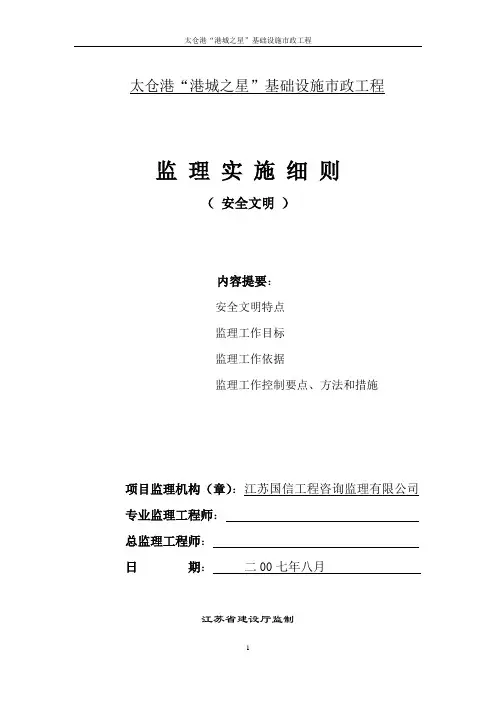 市政工程安全监理实施细则