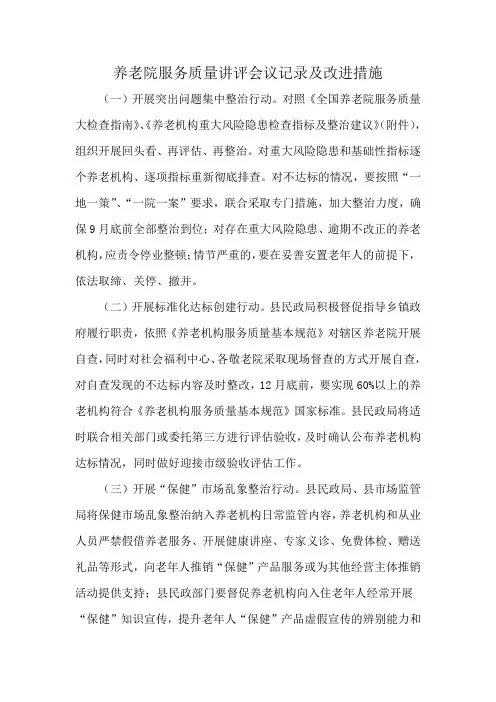 养老院服务质量讲评会议记录及改进措施