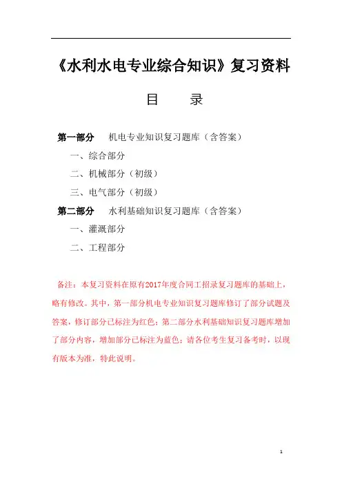 水利水电专业综合知识复习资料(含答案)
