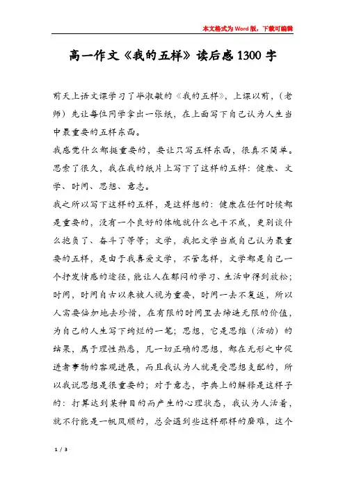 高一作文《我的五样》读后感1300字