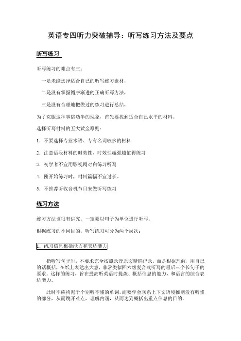 英语专四听力突破辅导：听写练习方法及要点