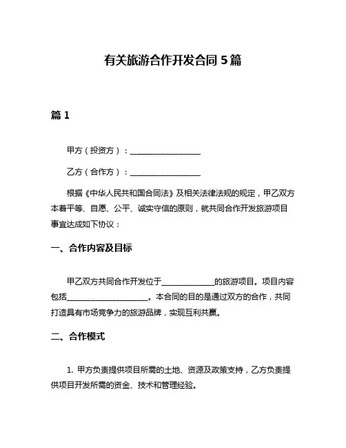 有关旅游合作开发合同5篇