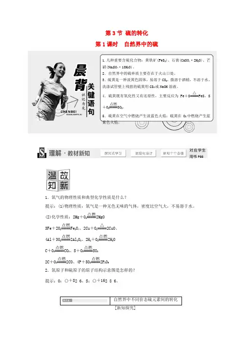 高中化学3.3.1自然界中的硫学案鲁科版必修1