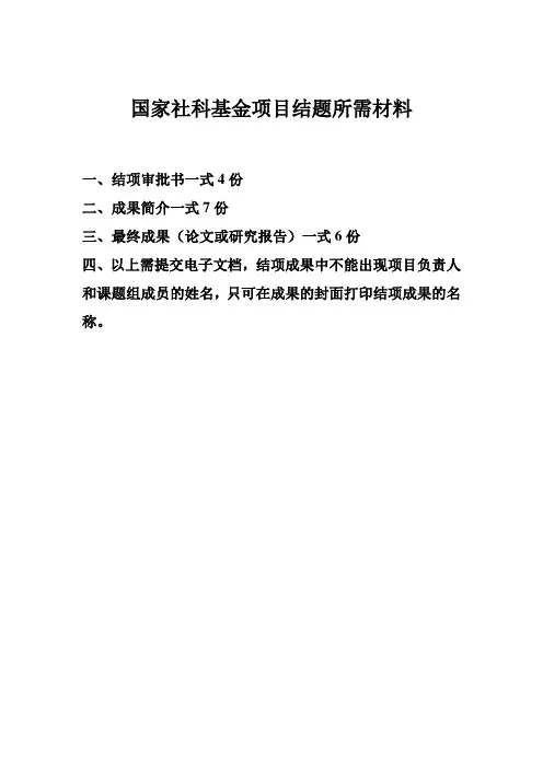 国家社科基金项目结题所需材料