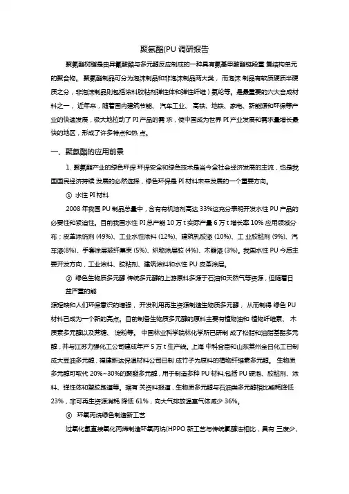 聚氨酯PU调研-上海石化工业学校