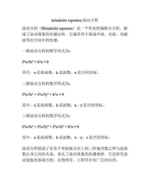 helmholtz equation 波动方程