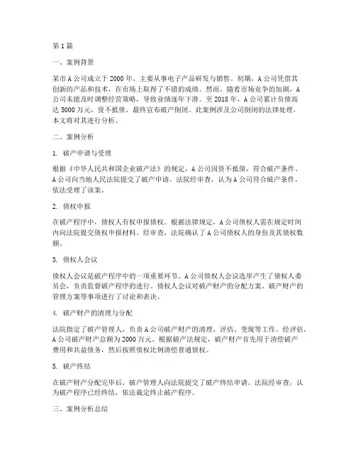 公司倒闭法律处理案例分析(3篇)
