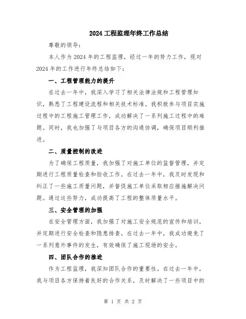 2024工程监理年终工作总结