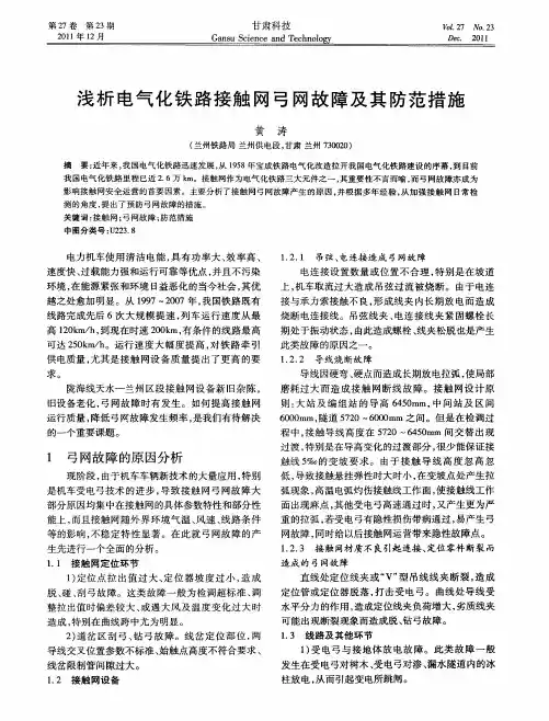 浅析电气化铁路接触网弓网故障及其防范措施
