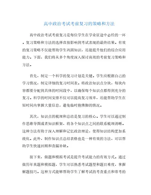 高中政治考试考前复习的策略和方法