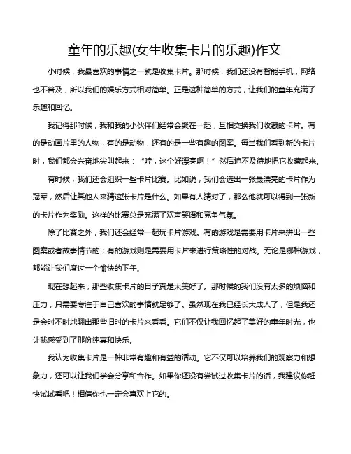 童年的乐趣(女生收集卡片的乐趣)作文