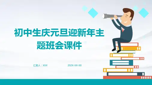 初中生庆元旦迎新年主题班会课件