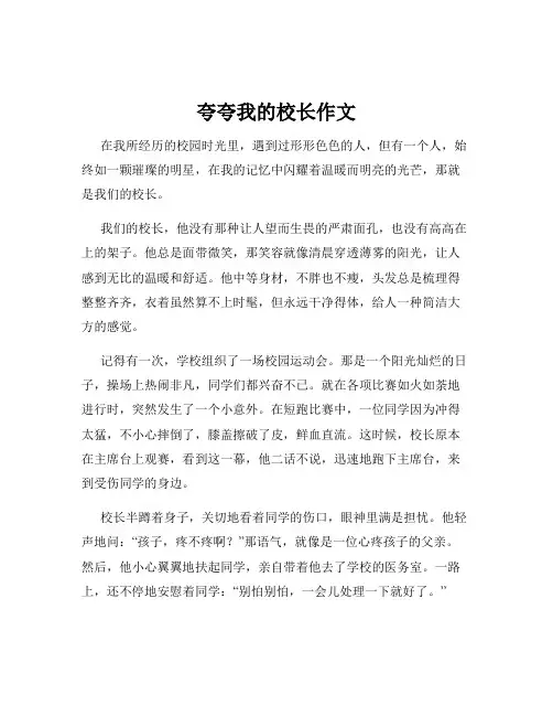 夸夸我的校长作文