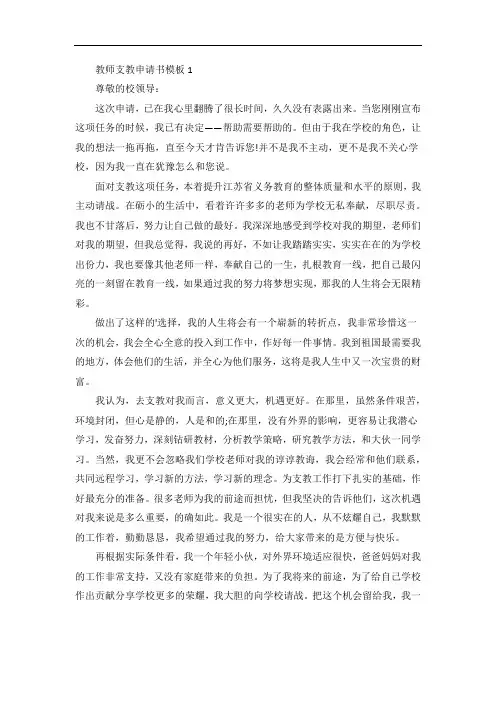 教师支教申请书模板5篇