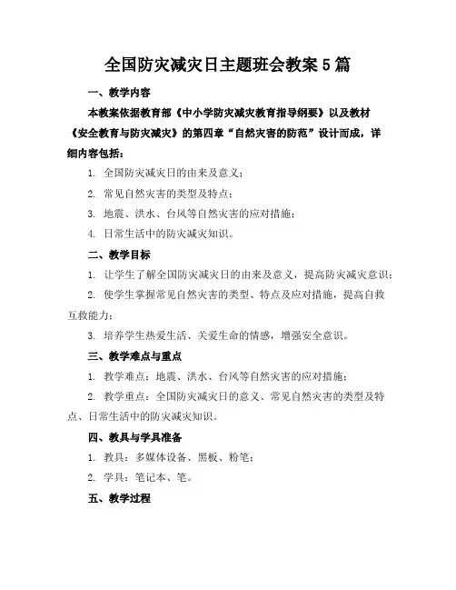 全国防灾减灾日主题班会教案5篇
