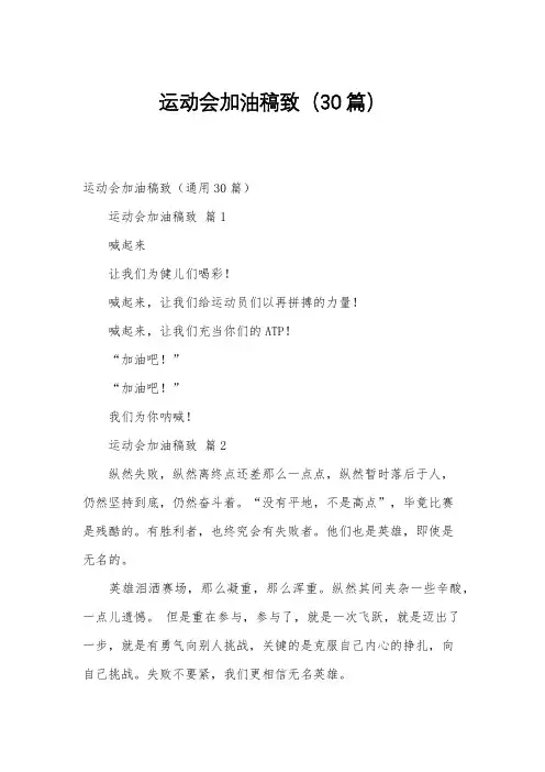 运动会加油稿致(30篇)