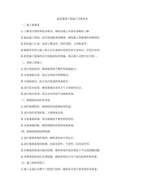 建筑幕墙工程施工手册范本