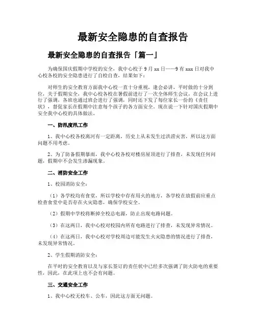 安全隐患的自查报告