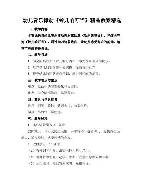 幼儿音乐律动《铃儿响叮当》精品教案精选