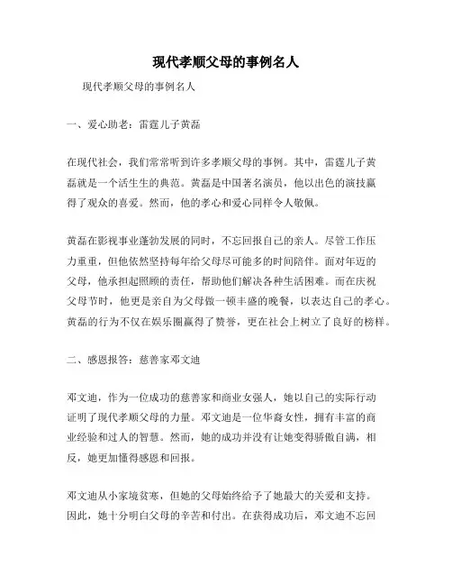 现代孝顺父母的事例名人