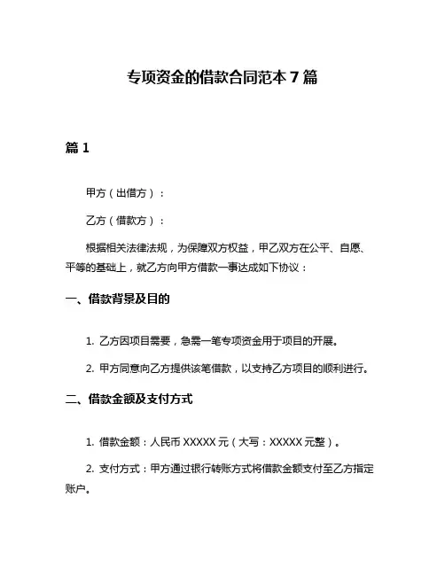 专项资金的借款合同范本7篇