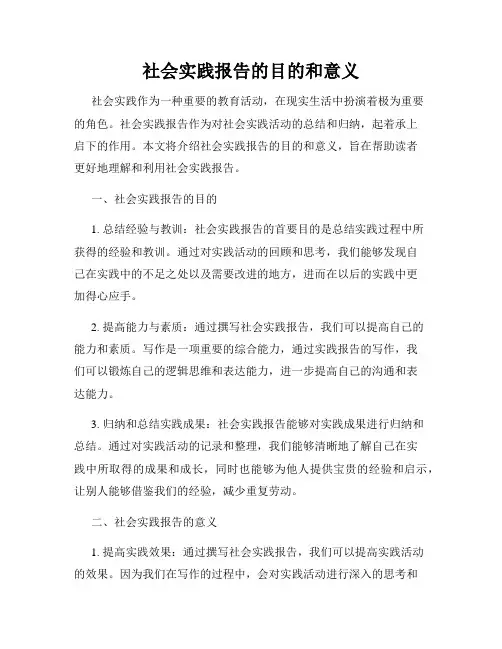 社会实践报告的目的和意义