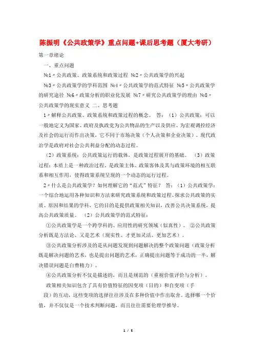 陈振明《公共政策学》重点问题+课后思考题(厦大考研)