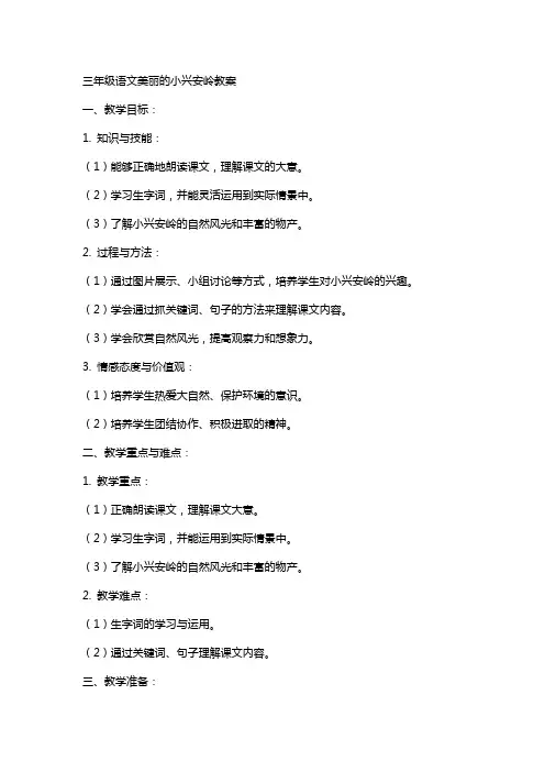 三年级语文美丽的小兴安岭教案
