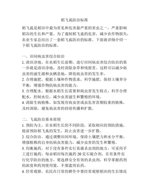 稻飞虱防治标准