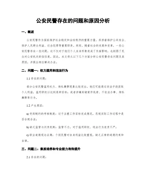 公安民警存在的问题和原因分析