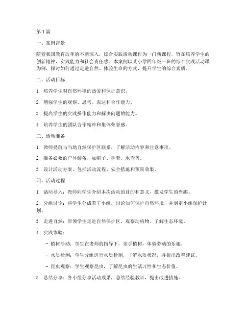 综合实践活动课教育案例(3篇)