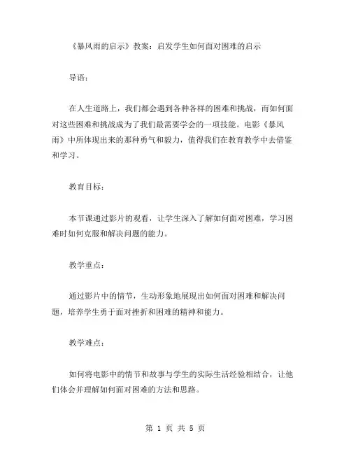 《暴风雨的启示》教案：启发学生如何面对困难的启示