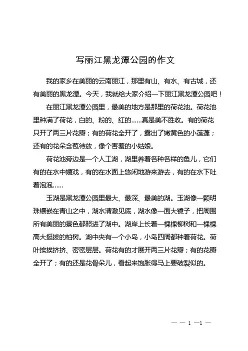 写丽江黑龙潭公园的作文