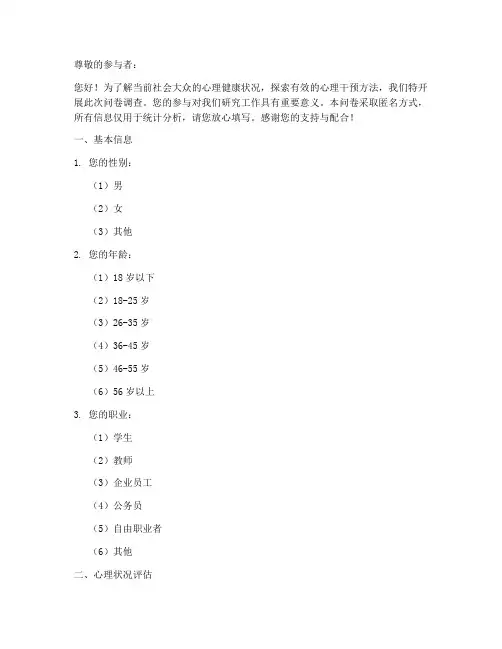 心理干预调查问卷模板
