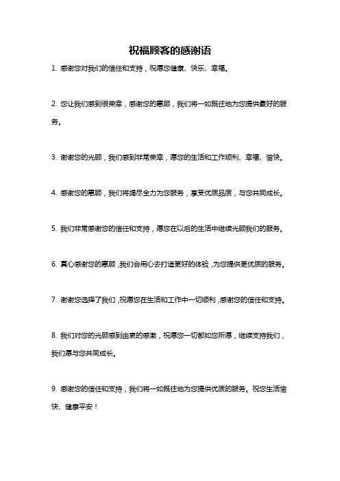 祝福顾客的感谢语