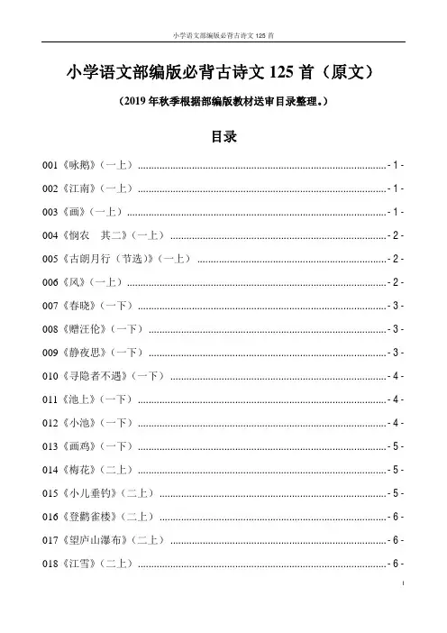 小学语文部编版必背古诗文125首(原文)(人教版最新)