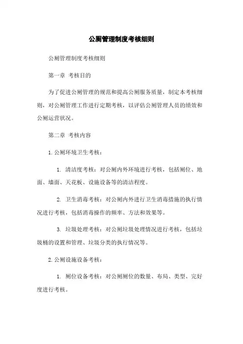 公厕管理制度考核细则
