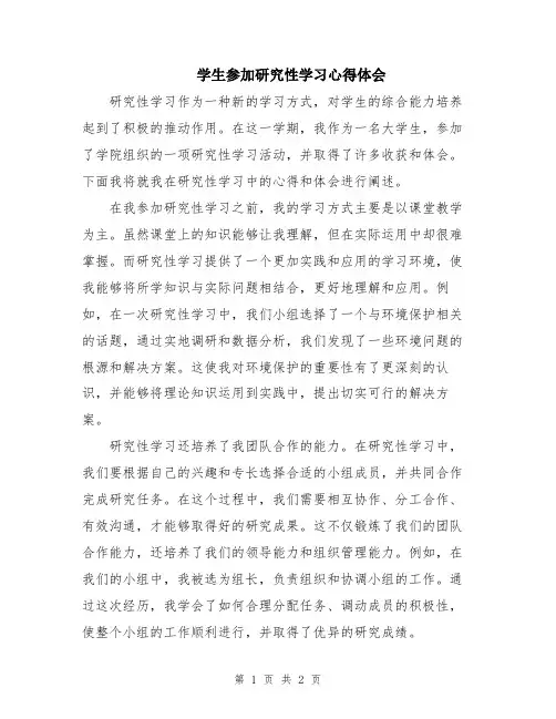 学生参加研究性学习心得体会