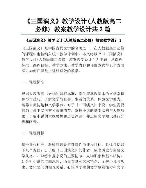 《三国演义》教学设计(人教版高二必修) 教案教学设计共3篇