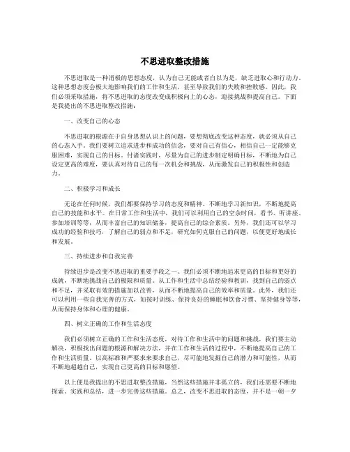 不思进取整改措施