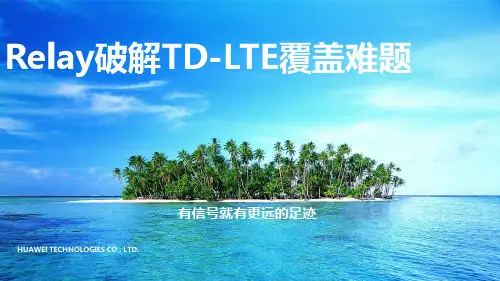 Relay破解TD-LTE覆盖难题