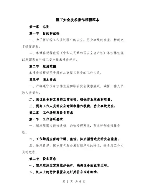 镗工安全技术操作规程范本（2篇）
