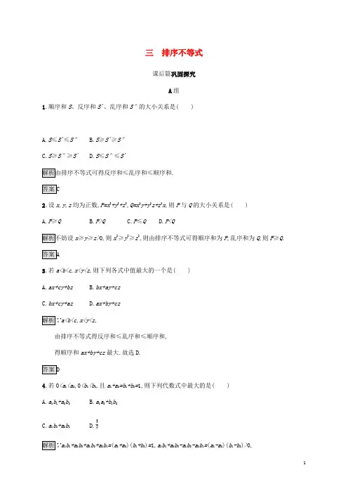 (部编本人教版)最新版高中数学 第三章 柯西不等式与排序不等式 3.3 排序不等式试题 新人教A版选修4-5【必