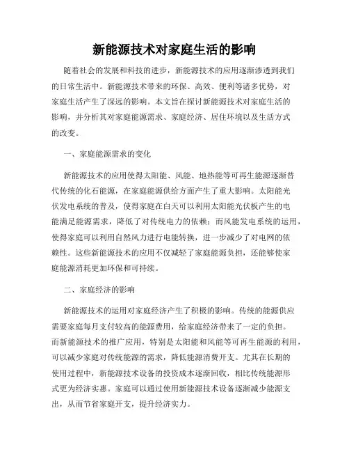新能源技术对家庭生活的影响