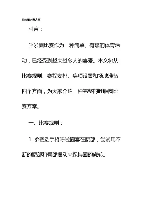 呼啦圈比赛方案