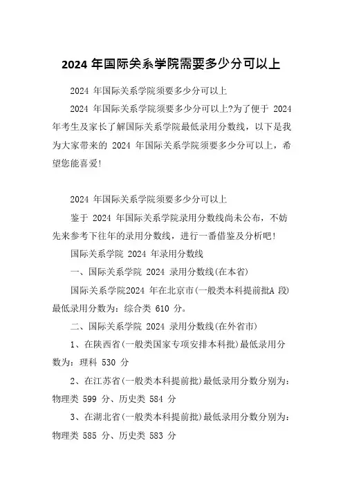 2024年国际关系学院需要多少分可以上